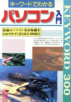 キーワードでわかるパソコン入門 最新のパソコン基本知識をわかりやすくまとめた300項目