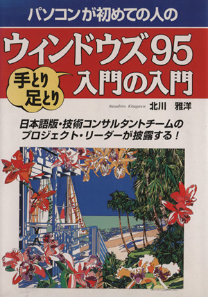 ウィンドウズ95 手とり足とり入門の入門 パソコンが初めての人の