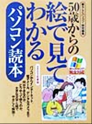 50歳からの絵で見てわかるパソコン読本(2002年度版) Windows XP完全対応