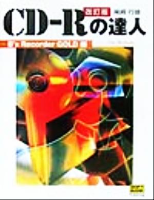 CD-Rの達人 B's Recorder GOLD編 for Windows