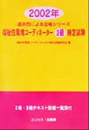 福祉住環境コーディネーター2級検定試験(2002年) 過去問による合格シリーズ