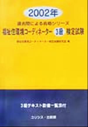 福祉住環境コーディネーター3級検定試験(2002年) 過去問による合格シリーズ