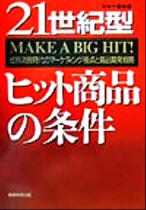 21世紀型ヒット商品の条件 成熟消費時代のマーケティング視点と商品開発戦略