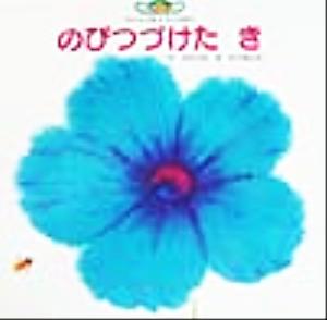 のびつづけたきチャイルド絵本館 ハートフル&ファンタジー 12