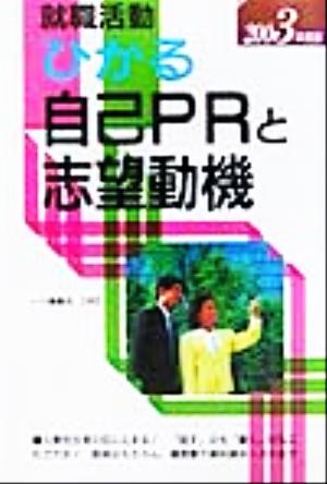 就職活動 ひかる自己PRと志望動機(2003年度版)