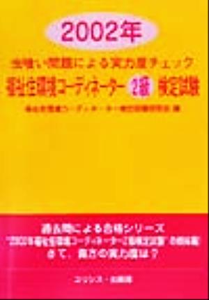 虫喰い問題による実力度チェック 福祉住環境コーディネーター2級検定試験(2002年)