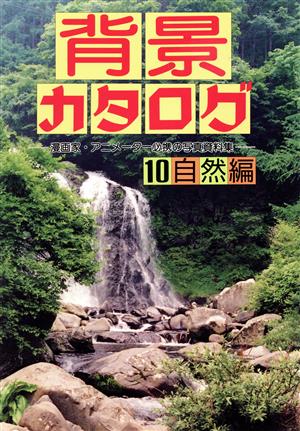 背景カタログ(10) 漫画家・アニメーター必携の写真資料集-自然編