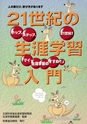 21世紀の生涯学習入門 ホップ、ステップ、21世紀！『マイ・生涯学習のすすめ！』 人の数だけ、学び方があります