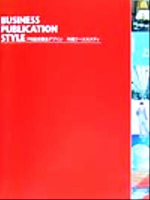 BUSINESS PUBLICATION STYLE PR誌企画&デザイン年間ケーススタディ