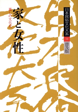 日本民俗文化大系 普及版(第10巻)家と女性 暮しの文化史