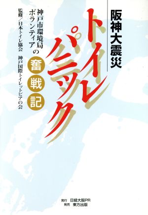 阪神大震災トイレパニック 神戸市環境局ボランティアの奮戦記