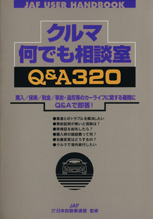 クルマ何でも相談室Q&A320 JAFユーザーハンドブック