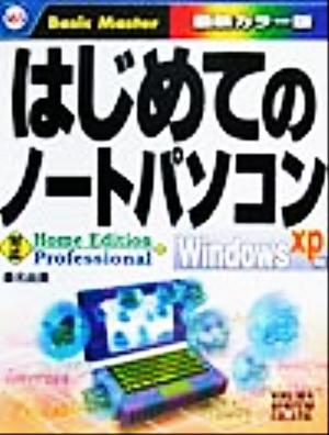 はじめてのノートパソコン WindowsXP版Windows XP版はじめての…シリーズ165