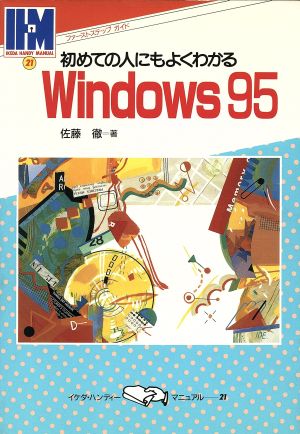 初めての人にもよくわかるWindows95 ファーストステップガイド イケダ・ハンディーマニュアル21