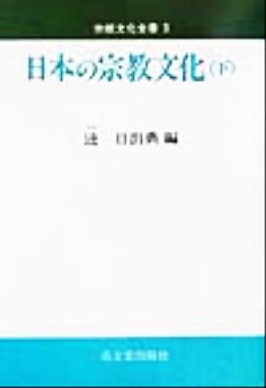 日本の宗教文化(下) 宗教文化全書3