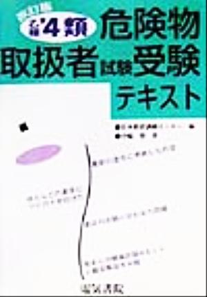 乙種第4類危険物取扱者試験受験テキスト