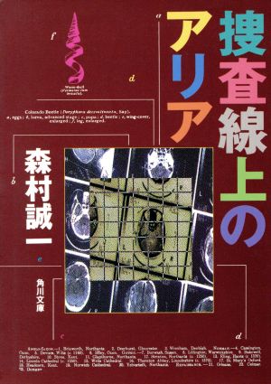 捜査線上のアリア 角川文庫