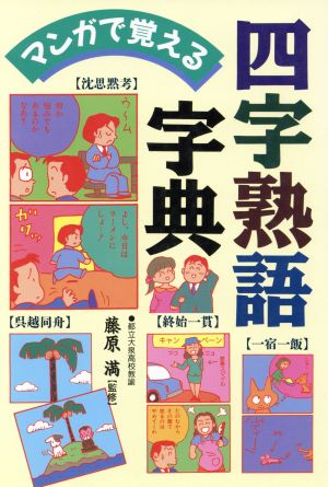 マンガで覚える四字熟語字典