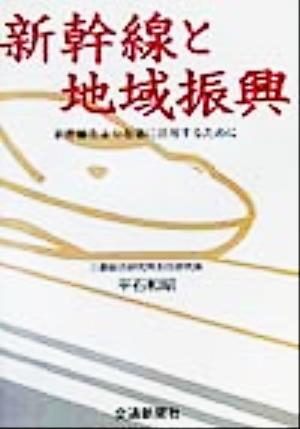 新幹線と地域振興 新幹線をより有効に活用するために