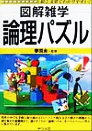 図解雑学 論理パズル 図解雑学シリーズ