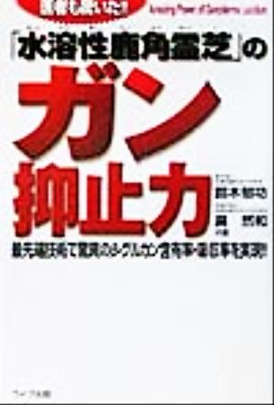 「水溶性鹿角霊芝」のガン抑止力 最先端技術で驚異のβ-グルカン含有率・吸収率を実現!!