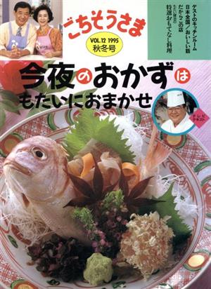 ごちそうさま(VOL.12 秋冬号(1995))