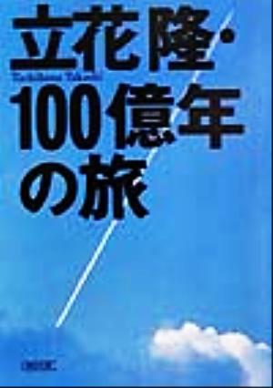 立花隆・100億年の旅 朝日文庫