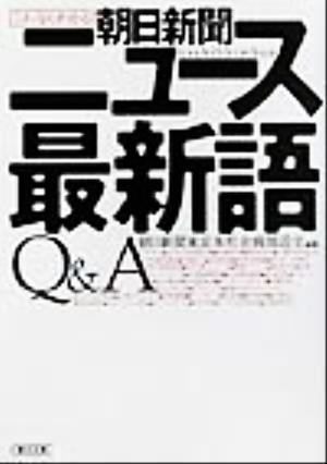 これならわかる！朝日新聞ニュース最新語Q&A朝日文庫