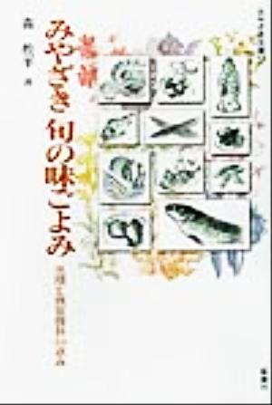 みやざき旬の味ごよみ 黒潮と照葉樹林の恵み みやざき文庫10