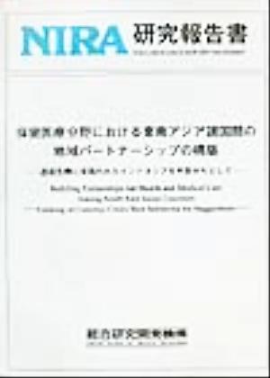 保健医療分野における東南アジア諸国間の地域パートナーシップの構築 通貨危機に見舞われたインドネシアを手掛かりとして NIRA研究報告書NO.20010007