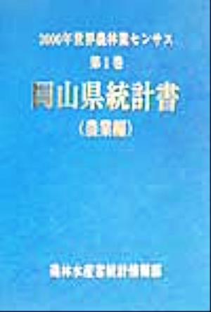 2000年世界農林業センサス(第1巻) 岡山県統計書 農業編