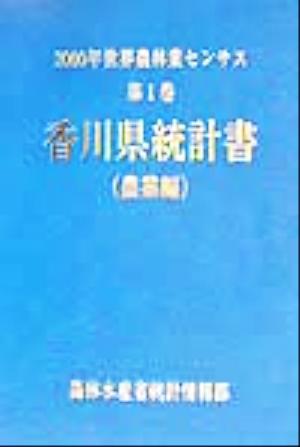 2000年世界農林業センサス(第1巻) 香川県統計書 農業編