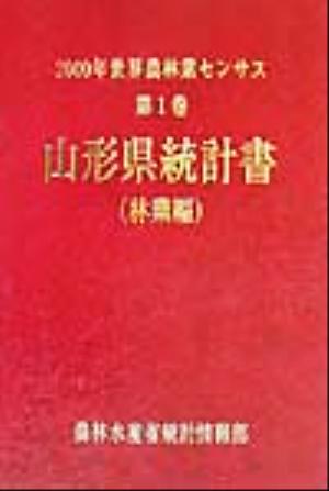 2000年世界農林業センサス(第1巻) 山形県統計書 林業編