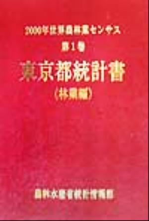 2000年世界農林業センサス(第1巻) 東京都統計書 林業編