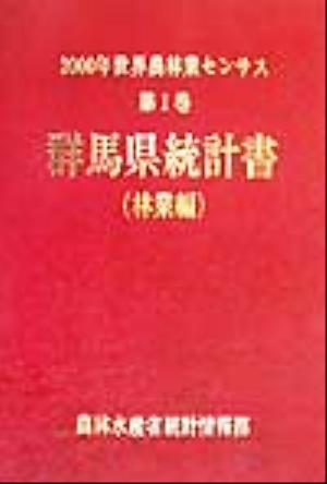 2000年世界農林業センサス(第1巻) 群馬県統計書 林業編