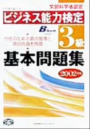 ビジネス能力検定3級基本問題集(2002年版)