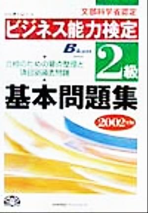 ビジネス能力検定2級基本問題集(2002年版)