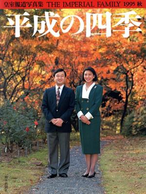 平成の四季(1995秋)皇室報道写真集