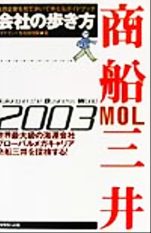 会社の歩き方 商船三井(2003) 会社の歩き方シリーズ2003