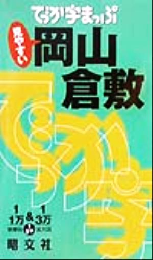 でっか字まっぷ岡山・倉敷