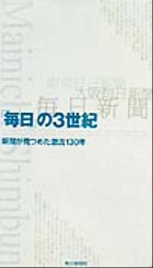 「毎日」の3世紀(別巻) 新聞が見つめた激流130年