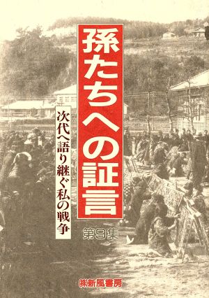 孫たちへの証言(第9集) 次代へ語り継ぐ私の戦争