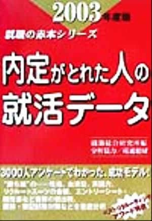 内定がとれた人の就活データ(2003) 就職の赤本シリーズ