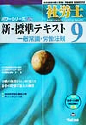新・標準テキスト(9) 一般常識・労働法規 社会保険労務士受験パワーシリーズ'02