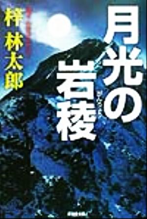 月光の岩稜 広済堂文庫ミステリ小説