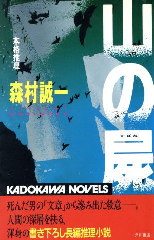 山の屍 カドカワノベルズ