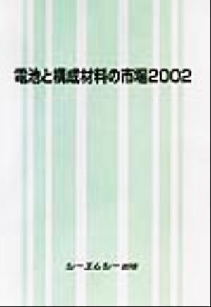 電池と構成材料の市場(2002)