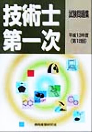 技術士第一次試験問題集(平成13年度(第18回))