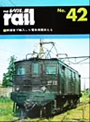 レイル(THE rail)(No.42) 鉄道省で輸入した電気機関車たち