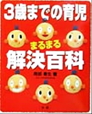 3歳までの育児まるまる解決百科